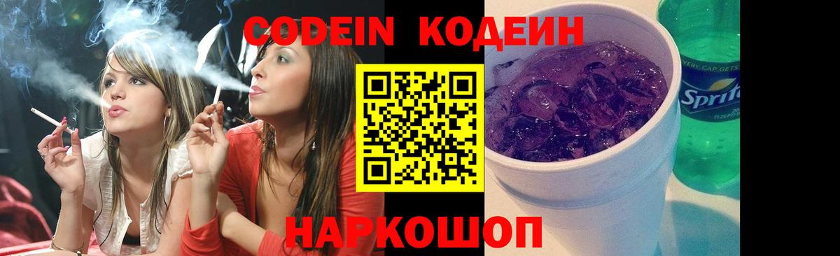 Кодеин Purple Drank  Вход с VPN  Codein Purple Drank  Советская Гавань 